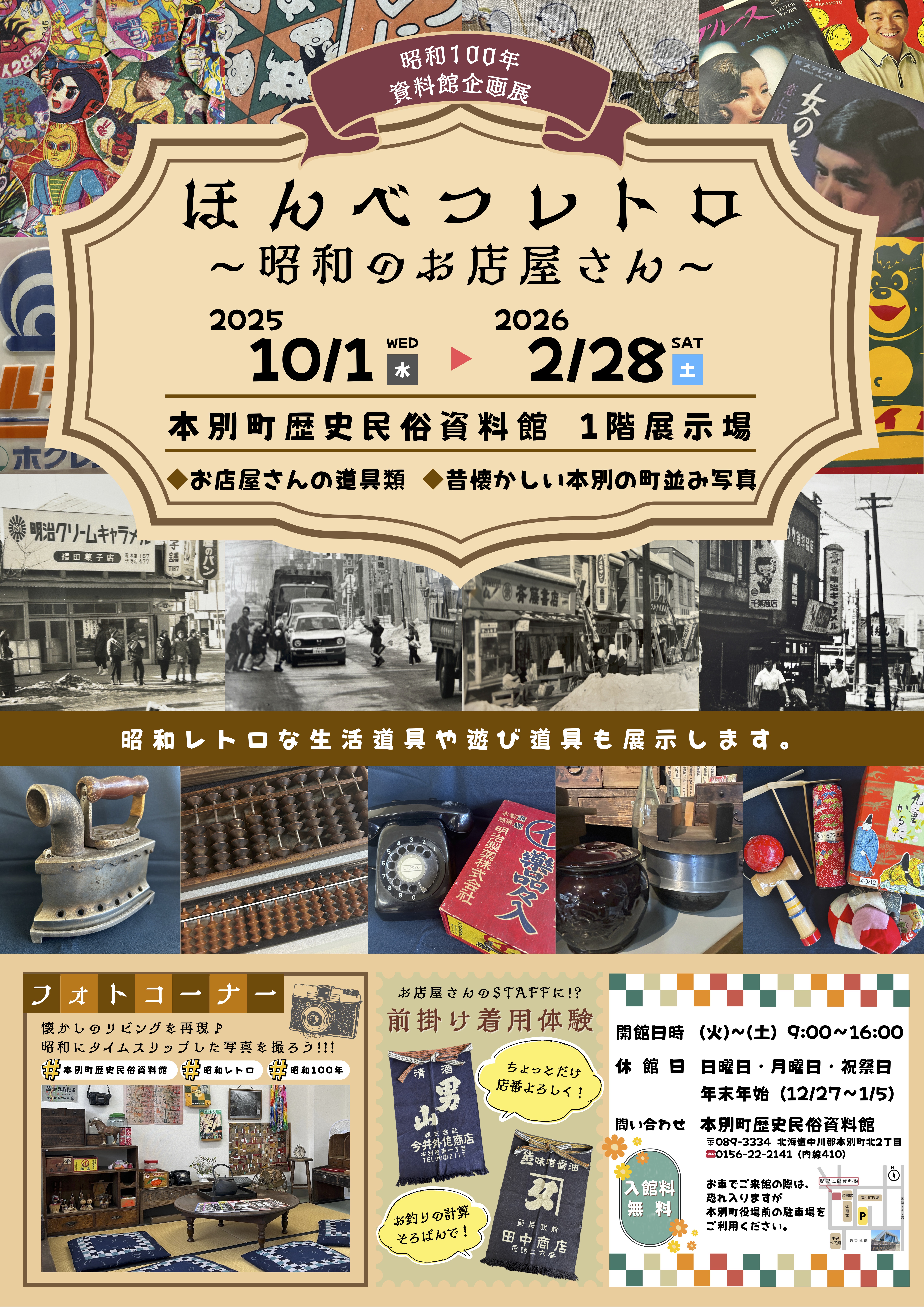 企画展「ほんべつレトロ〜昭和の