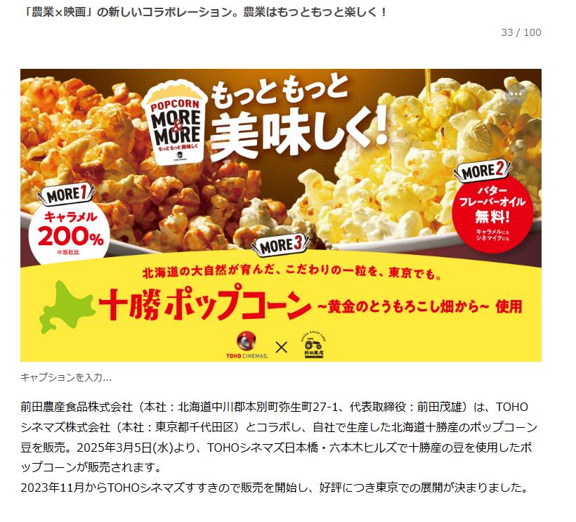夢だけど〜夢でなかった〜‼️東京の映画館で北海道十勝ポップコーンが