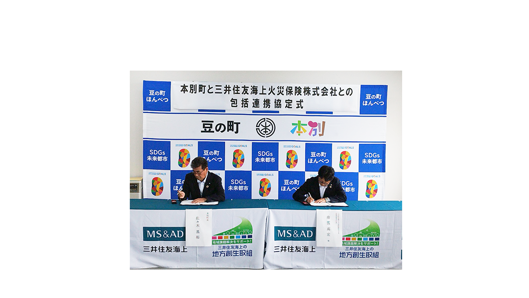 本別町と三井住友海上火災保険株式会社が包括連携協定を締結しました