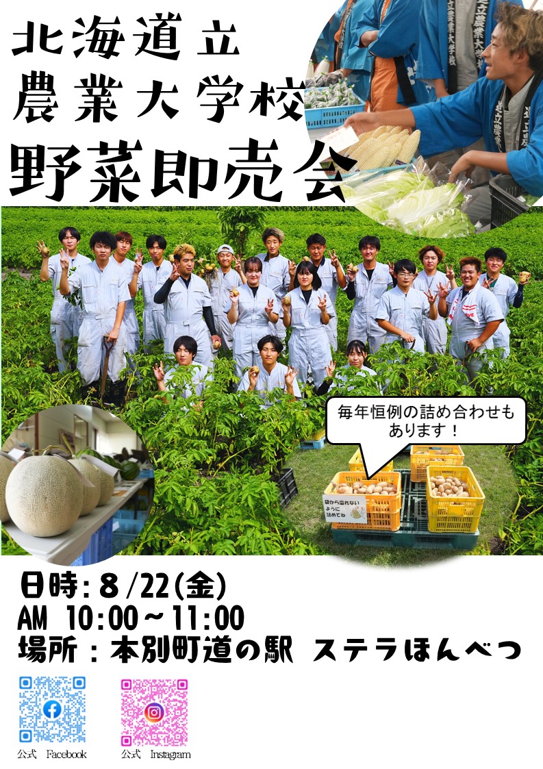農業大学校の野菜即売会を開催します！ | HOTほんべつ｜北海道、十勝に