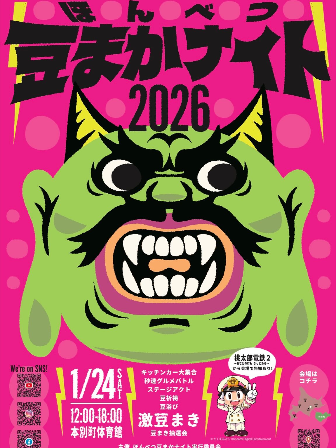 豆さま専用　M ほんべつ豆まかナイト2026の開催のご案内 | HOTほんべつ｜北海道、十勝