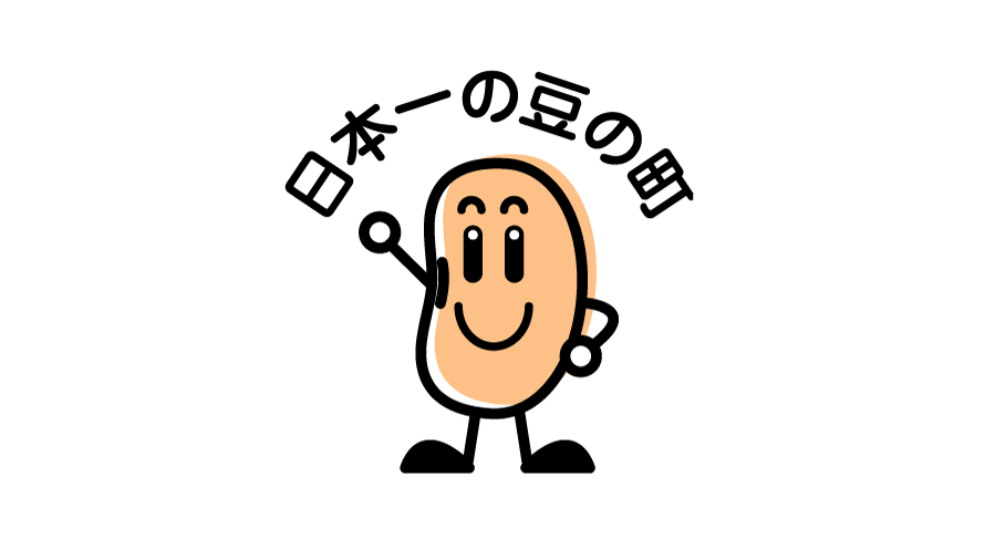 元気くんと 日本一の豆のまち について Hotほんべつ 北海道 十勝にある本別町 ほんべつちょう の現在進行形のストーリーを発信するwebメディア Hotほんべつ
